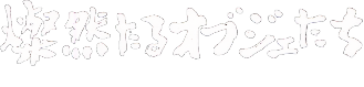 燦然たるオブジェたち Vol.2 宗像にて